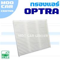 ราคา กรองแอร์ Chevrolet Optra (เชฟโรเลต ออฟตร้า) (28525621700)