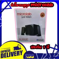 ราคา ลำโพง ลำโพงบลูทูธ ลำโพงคอมพิวเตอร์ Microlab M300BT Bluetooth Speaker ลำโพงซัพวูฟเฟอร์ ระบบ 2.1 รับประกัน 1ปี (4577391778)