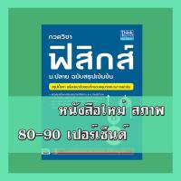 ราคา หนังสือฟิสิกส์ กวดวิชาฟิสิกส์ ม.ปลาย ฉบับสรุปเข้มข้น 9786162366864 (5043880538)