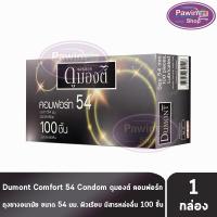 ราคา Dumont Comfort ดูมองต์ คอมฟอร์ท ขนาด 54 มม. บรรจุ 100 ชิ้น [1 กล่อง] JJ 4204 ถุงยางอนามัย condom ถุงยาง (1764625128)