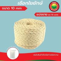 ราคา เชือกใยยักษ์ 10มิล ยาวเริ่มต้น10เมตร เกรดAAA แบ่งขายยาวทุก10เมตร HDPPRope เชือก ใยยัก ชักเย่อ ลากเรือ มัดของจูง วีบ้าน (24479455562)