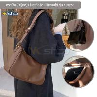 ราคา กระเป๋าหนังผู้หญิง รุ่น Vi2022 กระเป๋าใบกะทัดรัด ปรับสายได้ แบบสะพายไหล่ สะพายข้าง คล้องแขน (2 สี ดำ,น้ำตาล) (14147314749)
