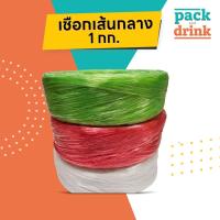 ราคา เชือกฟางเส้นกลาง ม้วนละ1กิโล เกรดA เหนียวทนทาน ราคาโรงงานมาเอง (41324336562)
