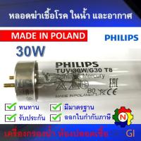 ราคา PHILIPS UV (C) หลอดยูวี ฆ่าเชื้อโรค TUV 30W T8 <Poland> (เฉพาะหลอด) สำหรับตู้อบฆ่าเชื้อ กระบอกยูวี **ระบบปิด (5648088053)