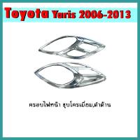 ราคา ครอบไฟหน้า YARIS 2009-2013 ชุบโครเมี่ยม (3079427934)