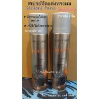ราคา สเปร์ยจัดแต่งทรงผม ไลฟ์ฟอร์ด ปารีส อินฟินิตี้ เอ็กซ์ตรีม โฮลด์ ขนาด 400 ml. จัดแต่งทรงผม อยู่ทรงได้ยาวนาน (25420139573)