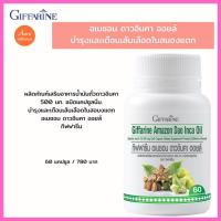 ราคา ผลิตภัณฑ์เสริมอาหารน้ำมันถั่วดาวอินคา500มก.ชนิดแคปซูลนิ่ม บำรุงและเตือนเส้นเลือดในสอมงแตก อเมซอน ดาวอินคา ออยล์ กิฟฟารีน (16256508945)