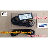 ราคา Adapter Notebook Samsung 19V 2.1A - 3A //(ขนาดหัวเสียบ 3.0x1.1) สายชาร์ตไฟโน๊ตบุค เทียบเกรดA (7658112117)