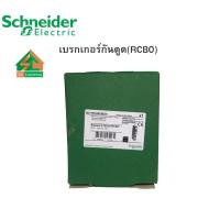 ราคา เบรกเกอร์กันดูด(RCBO) schneiderของแท้100% (25691819215)