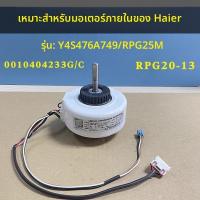 ราคา ข้อความหัวเรื่อง: มอเตอร์เป่าลม Haier RPG25M Y4S476A749 RPG20-13 สำหรับแอร์แขวน (56900719332)