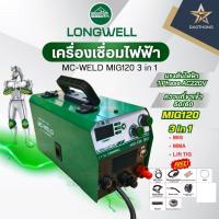 ราคา LONGWELL เครื่องเชื่อมไฟฟ้าซีโอทู MC-WELD MIG120 3 in 1 (xเครื่อง) (43656473789)