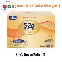 ราคา S-26 นมผงเอส-26 โกลด์ เอส เอ็ม เอ นมสำหรับทารกแรกเกิดถึง1ปี ขนาด 3,000 กรัม (8255022827)