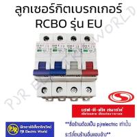ราคา ลูกเซอร์กิต ลูกสำหรับกันดูด RCBO ตู้กันดูดเซพทีคัท ยี่ห้อ SAFE T CUT (รุ่น Red เท่านั้น Gold ใช้ไม่ได้) (51552070978)