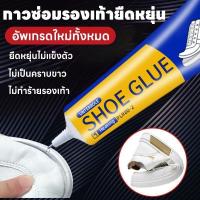 ราคา กาวซ่อมรองเท้า กาวยางอเนกประสงค์ กาวติดรองเท้า แห้งเร็ว ทนน้ำกาวซ่อมรองเท้าอเนกประสงค์ สำหรับรองเท้าหนัง ยาง ผ้าใบ (53253923291)