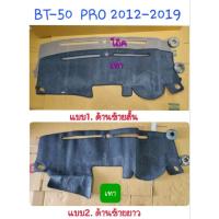 ราคา พรมปูคอนโซลหน้ารถ MAZDA BT50 BT-50 PRO 2012 2013 2014 2015 2016 2017 2018 2019 สีโอ๊ค/เทา (25694577340)