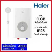 ราคา เครื่องทำน้ำอุ่น Haier รุ่นEI45M-F1W (4,500 วัตต์) (26760601524)