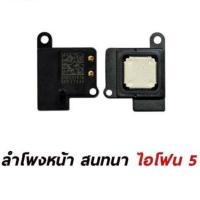 ราคา ลำโพงหน้า สนทนา iPhone 5/ I5s (7641487710)