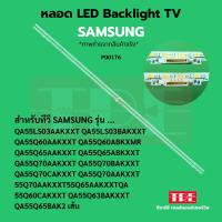 ราคา P00176 หลอด แบ็คไลท์ Backlight ทีวี Samsung QA55LS03AAKXXT QA55LS03BAKXXT QA55Q60AAKXXT QA55Q60ABKXMR QA55Q65AAKXXT Q... (28188972396)