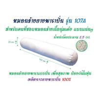 ราคา หมอนข้างยางพารา 100% รุ่น 107A ยางปั่นอัดแน่นพิเศษ หมอนเพื่อสุขภาพ ป้องกันไรฝุ่น (16076449529)