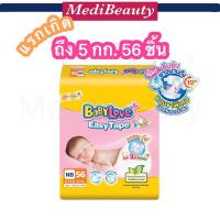 ราคา Babylove Easy Tape ผ้าอ้อมเด็กเบบี้เลิฟ แบบเทป ไซด์ NB 56 ชิ้น (23250428497)