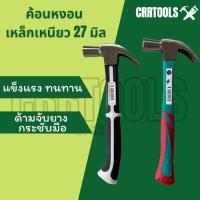 ราคา ค้อนหงอนเหล็กเหนียว ด้ามไฟเบอร์ 27 มิล (9983627318)