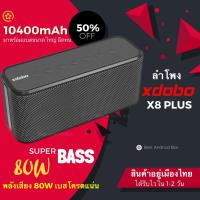 ราคา สุดยอดลำโพง Xdobo X8 Plus Super bass 80W เบสหนักมาก เสียงใส แบตเตอรี่ 10400 mAh รองรับ Voice Assistant (11603076263)