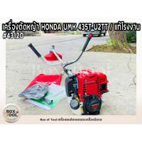 ราคา เครื่องตัดหญ้า HONDA UMK 435T U2TT / แท้โรงงาน (23175819743)