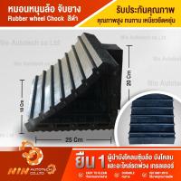 ราคา หมอนหนุนล้อ จับยาง "Rubber wheel Chock" ขนาด 18x25x20 cm. ยางหนุนล้อ ใช้สำหรับรถบรรทุก ทนทาน เหนียวยืดหยุ่น (10438590657)