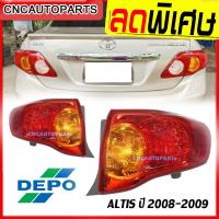 ราคา DEPO ไฟท้าย TOYOTA ALTIS ปี 2008 2009 อัลติส - กดเลือก ข้างซ้าย/ข้างขวา (8860621794)