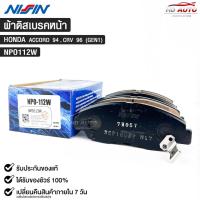ราคา ผ้าดิสเบรคหน้า HONDA ACCORD ปี94 CRV (GEN1)ปี96 NISSIN นิชชิน แท้ติดรถยนต์ ฮอนด้า แอคคอร์ด ซีอาวี NPO112W (16498856138)
