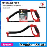 ราคา King Eagle โครงเลื่อยเหล็ก 3D3 โครงเลื่อยปรับสูงต่ำได้ โครงเลื่อย เลื่อย เลื่อยคันธนู เลื่อยมือ เลื่อยชัก (22148336817)