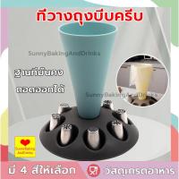 ราคา ☀️โค้ดส่งฟรี ☀️ ที่วางถุงบีบครีบ 4สี ถุงบีบครีม ถุงบีบ ถุงบีบวิปครีม หัวบีบครีม หัวบีบ หัวบีบเค้ก วัสดุเกรดอาหาร (54551381902)