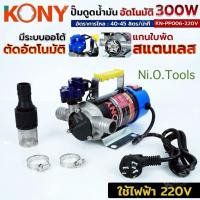 ราคา KONY ปั๊มดูดน้ำมันอัตโนมัติ สแตนเลส 300W ปั๊มดูดน้ำมันไฟฟ้า 220V ปั๊มดูดน้ำมัน 300 วัตต์ ใบพัดสแตนเลส No.KN-PP006-220v (43222749250)