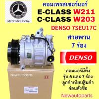ราคา คอมแอร์ DENSO แท้ BENZ W211 W203 รุ่น มูเล่ย์ 7 ร่อง มีวาล์วคอนโทรล คอมแอร์รถยนต์ เบนซ์ E-CALSS C-CLASS หน้าคลัช 7SEU17C (40924930363)