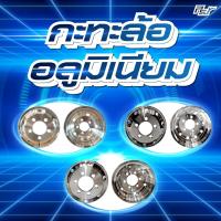 ราคา กะทะล้ออลูมิเนียม ขอบ 22.5*8.25 // 8-10 รู (26-32.5MM.) *** ของแต่ง รถบรรทุก รถพ่วง *** (55050583131)
