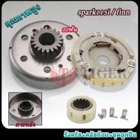 ราคา 3ชิ้น ชุดรังลูกปืนคลัช รังครัช SPARK115-I +คลัช+รังลูกปืนครัชชุด ชุดเสื้อครัช เจดีย์ครัช FINN สปาร์ค115ไอ 20T (26576924210)