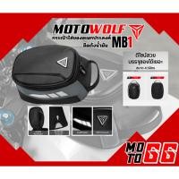 ราคา กระเป๋าติดถังน้ำมันใส่ของ Motowolf MB1 ขนาด 4.5L สำหรับติดมอเตอร์ไซค์ MB 1 กระเป๋าอเนกประสงค์ (40260545608)