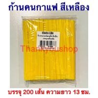 ราคา ก้านกาแฟพลาสติก ก้านคนกาแฟร้อน หลอดกาแฟร้อน หลอดกาแฟ สีเหลือง (19333362072)