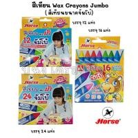 ราคา Horse Wax Crayons Jumbo สีเทียน สีเทียนจัมโบ้ สีเทียนตราม้า สีเทียนแท่งใหญ่ สีเทียนจับถนัด (12,16 , 24 สี / กล่อง) (9970557819)