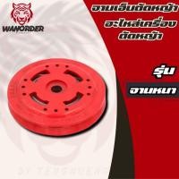 ราคา จานเอ็นตัดหญ้า จานเอ็น อลูมิเนียม อย่างหนา (สีแดง)​ เอ็นตัดหญ้า หัวเอ็นตัดหญ้าอลูมิเนียม กระปุกเอ็น (28965563757)