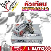ราคา NGK หัวเทียน LASER IRIDIUM IZFR6K13 (6774) จำนวน (1กล่อง = 4 หัว )Made in Japan (22859296090)