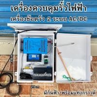 ราคา เครื่องควบคุมรั้วไฟฟ้า เครื่องช๊อตวัว ตราช้าง 2ระบบ220VAC+12VDC/N เครื่องล้อมรั้วสัตว์ รั้วล้อมวัว รุ่นใหม่ (27801160253)