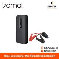 ราคา 70mai Jump Starter Max (Global Version) เสี่ยวหมี่ จั้มสตาร์ทแบตเตอรี่รถยนต์ 18000mAh (12V) (รับประกันศูนย์ไทย) (2956503321)