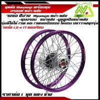 ราคา ชุดล้อ เวฟ110i,125iวงล้อม่วงขอบเรียบ 1.2x2 ดุมบรอนร์ใส่ W110i,W125i ปลาวาฬวงล้อเชงราคาต่อ1ชุดหน้า-หลังและ1ข้าง (23690065342)