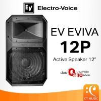 ราคา Electro-Voice EV EVIVA 12P Active Speaker 12" ลำโพง ElectroVoice EVEVIVA 12 P (26434250797)