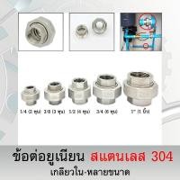 ราคา ข้อต่อยูเนียน สแตนเลส 304 ข้อต่อยูเนียนเกลียวใน พร้อมปะเก็นยูเนียน SUS 304 (25480919793)