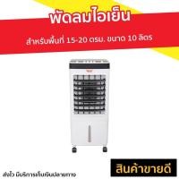 ราคา พัดลมไอเย็น Clarte สำหรับพื้นที่ 15-20 ตรม. ขนาด 10 ลิตร CTME720 - พัดลมไอน้ำ (15524780359)
