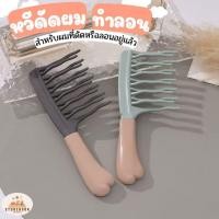 ราคา หวี หวีผม หวีซี่กว้าง ลอนผม หวีเพิ่มวอลลุ่มผมลอน ขนาดพกพาสะดวก สำหรับทำผมลอน ผมหยิก (26080333427)