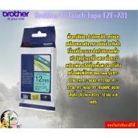 ราคา Brother P-Touch Tape TZE-731 เทปพิมพ์อักษร ขนาด 12 มม. ดำ/เขียว แบบเคลือบพลาสติก 12 มม. x 8 เมตร Brother รุ่น PT-1280TH (26900522558)