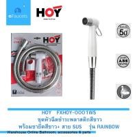 ราคา HOY FXHOY-0001WS ชุดหัวฉีดชำระพลาสติกพร้อมขายึดสีขาว + สายสแตนเลส SUS รุ่น RAINBOW สายชำระสแตนเลส สายชำระฉีดก้น (19141817625)